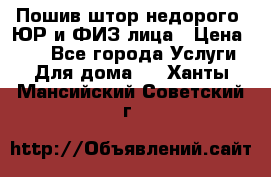Пошив штор недорого. ЮР и ФИЗ лица › Цена ­ 50 - Все города Услуги » Для дома   . Ханты-Мансийский,Советский г.